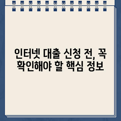 인터넷 대출, 이렇게 하면 똑똑하게 이용할 수 있다! | 인터넷 대출 가이드, 신청 전 확인해야 할 것, 성공적인 대출 전략