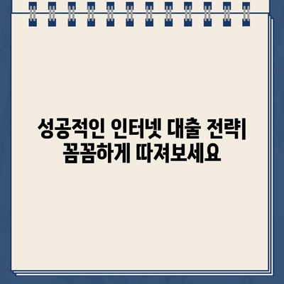 인터넷 대출, 이렇게 하면 똑똑하게 이용할 수 있다! | 인터넷 대출 가이드, 신청 전 확인해야 할 것, 성공적인 대출 전략