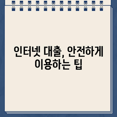 인터넷 대출, 이렇게 하면 똑똑하게 이용할 수 있다! | 인터넷 대출 가이드, 신청 전 확인해야 할 것, 성공적인 대출 전략