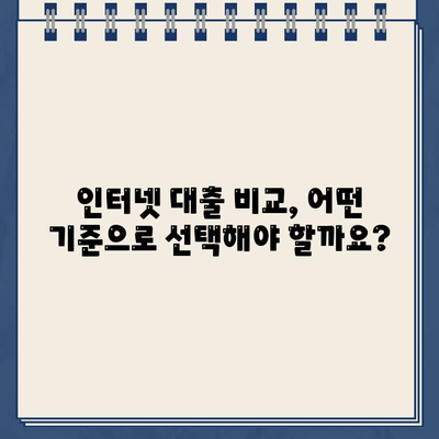 인터넷 대출, 이렇게 하면 똑똑하게 이용할 수 있다! | 인터넷 대출 가이드, 신청 전 확인해야 할 것, 성공적인 대출 전략