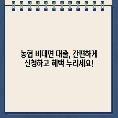 농협 비대면 대출 & 인터넷대출,  똑똑하게 이용하는 완벽 가이드 | 비대면 대출, 인터넷 대출, 신청 방법, 주의 사항, 성공 전략