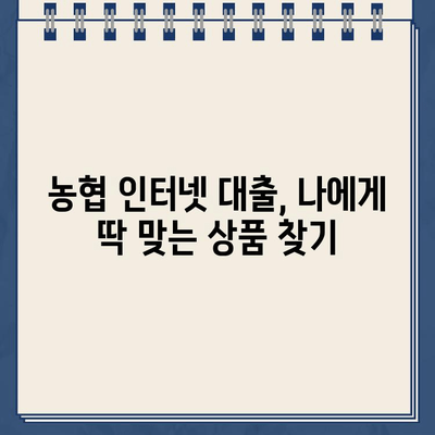 농협 비대면 대출 & 인터넷대출,  똑똑하게 이용하는 완벽 가이드 | 비대면 대출, 인터넷 대출, 신청 방법, 주의 사항, 성공 전략