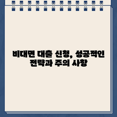 농협 비대면 대출 & 인터넷대출,  똑똑하게 이용하는 완벽 가이드 | 비대면 대출, 인터넷 대출, 신청 방법, 주의 사항, 성공 전략