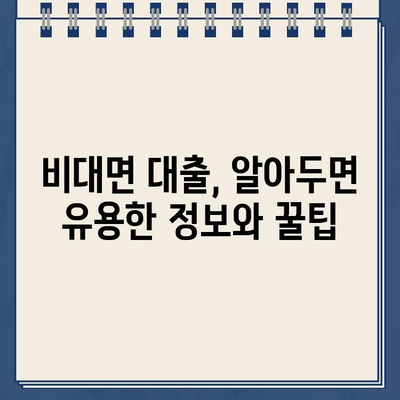 농협 비대면 대출 & 인터넷대출,  똑똑하게 이용하는 완벽 가이드 | 비대면 대출, 인터넷 대출, 신청 방법, 주의 사항, 성공 전략