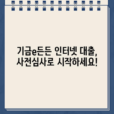 기금e든든 인터넷 대출 신청, 사전심사부터 완벽하게 이해하기 | 기금e든든, 인터넷 대출, 사전심사, 신청, 가이드