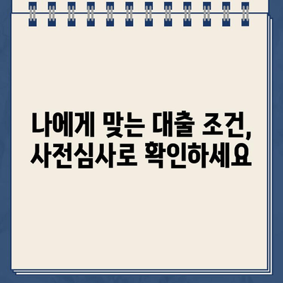 기금e든든 인터넷 대출 신청, 사전심사부터 완벽하게 이해하기 | 기금e든든, 인터넷 대출, 사전심사, 신청, 가이드