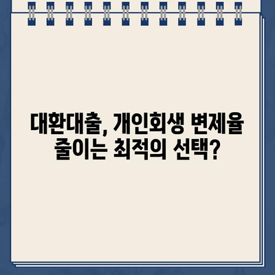 직장인 대환대출, 개인회생 변제율 절약하는 방법 | 대환대출, 개인회생, 변제율 줄이기, 재무 상담