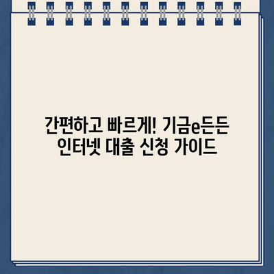 기금e든든 인터넷 대출 신청, 사전심사부터 완벽하게 이해하기 | 기금e든든, 인터넷 대출, 사전심사, 신청, 가이드