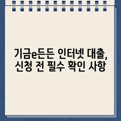 기금e든든 인터넷 대출 신청, 사전심사부터 완벽하게 이해하기 | 기금e든든, 인터넷 대출, 사전심사, 신청, 가이드