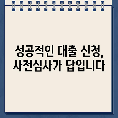 기금e든든 인터넷 대출 신청, 사전심사부터 완벽하게 이해하기 | 기금e든든, 인터넷 대출, 사전심사, 신청, 가이드