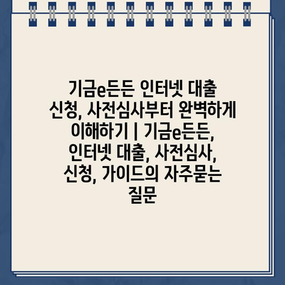 기금e든든 인터넷 대출 신청, 사전심사부터 완벽하게 이해하기 | 기금e든든, 인터넷 대출, 사전심사, 신청, 가이드