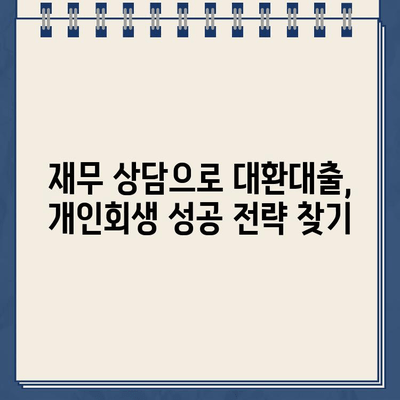 직장인 대환대출, 개인회생 변제율 절약하는 방법 | 대환대출, 개인회생, 변제율 줄이기, 재무 상담