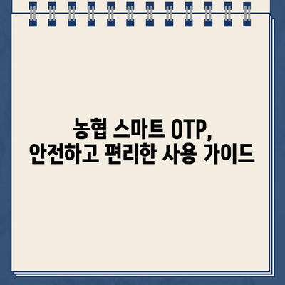 농협 스마트 OTP, 간편하게 등록하고 사용하세요! | 농협, OTP, 등록, 사용법, 안내