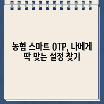 농협 스마트 OTP, 간편하게 등록하고 사용하세요! | 농협, OTP, 등록, 사용법, 안내