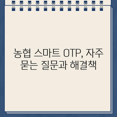 농협 스마트 OTP, 간편하게 등록하고 사용하세요! | 농협, OTP, 등록, 사용법, 안내