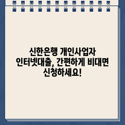 신한은행 개인사업자 인터넷대출, 무방문 비대면 신청 가능! | 신청 자격, 한도, 금리, 필요 서류 완벽 정리