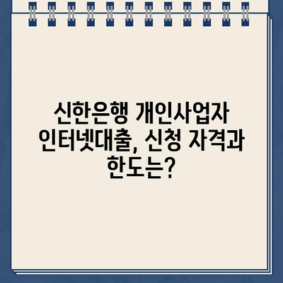 신한은행 개인사업자 인터넷대출, 무방문 비대면 신청 가능! | 신청 자격, 한도, 금리, 필요 서류 완벽 정리