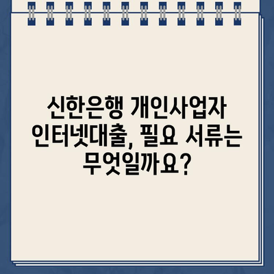 신한은행 개인사업자 인터넷대출, 무방문 비대면 신청 가능! | 신청 자격, 한도, 금리, 필요 서류 완벽 정리