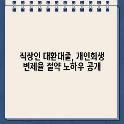 직장인 대환대출, 개인회생 변제율 절약하는 방법 | 대환대출, 개인회생, 변제율 줄이기, 재무 상담