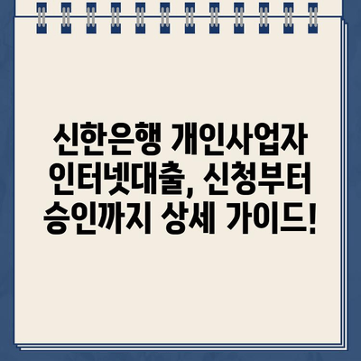 신한은행 개인사업자 인터넷대출, 무방문 비대면 신청 가능! | 신청 자격, 한도, 금리, 필요 서류 완벽 정리