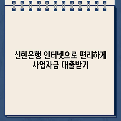 개인사업자 인터넷대출 가이드| 신한은행 비대면 혜택 & 정보 | 신용대출, 사업자대출, 대출조건, 금리 비교