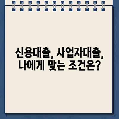 개인사업자 인터넷대출 가이드| 신한은행 비대면 혜택 & 정보 | 신용대출, 사업자대출, 대출조건, 금리 비교