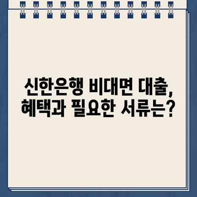 개인사업자 인터넷대출 가이드| 신한은행 비대면 혜택 & 정보 | 신용대출, 사업자대출, 대출조건, 금리 비교