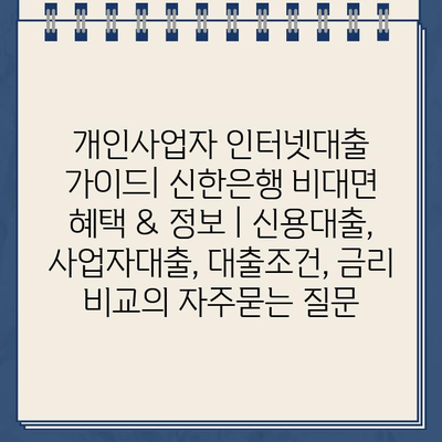 개인사업자 인터넷대출 가이드| 신한은행 비대면 혜택 & 정보 | 신용대출, 사업자대출, 대출조건, 금리 비교