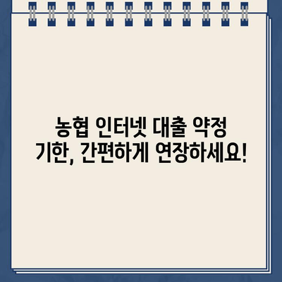 농협 전자외담 인터넷 대출 약정 기한 연기, 비대면으로 간편하게! | 농협, 전자서명, 비대면 신청, 대출 연장, 인터넷뱅킹