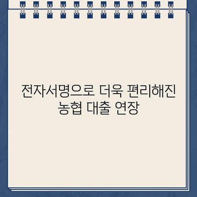 농협 전자외담 인터넷 대출 약정 기한 연기, 비대면으로 간편하게! | 농협, 전자서명, 비대면 신청, 대출 연장, 인터넷뱅킹