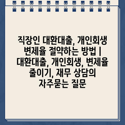 직장인 대환대출, 개인회생 변제율 절약하는 방법 | 대환대출, 개인회생, 변제율 줄이기, 재무 상담