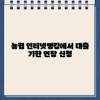 농협 전자외담 인터넷 대출 약정 기한 연기, 비대면으로 간편하게! | 농협, 전자서명, 비대면 신청, 대출 연장, 인터넷뱅킹