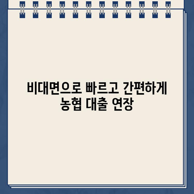 농협 전자외담 인터넷 대출 약정 기한 연기, 비대면으로 간편하게! | 농협, 전자서명, 비대면 신청, 대출 연장, 인터넷뱅킹