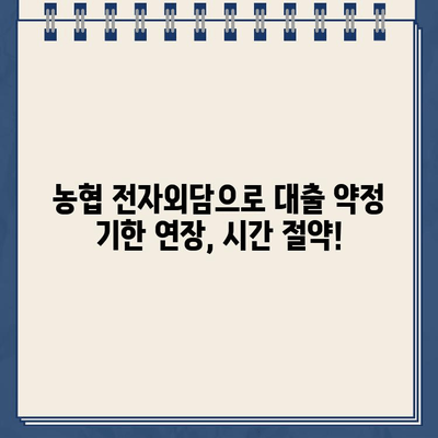 농협 전자외담 인터넷 대출 약정 기한 연기, 비대면으로 간편하게! | 농협, 전자서명, 비대면 신청, 대출 연장, 인터넷뱅킹