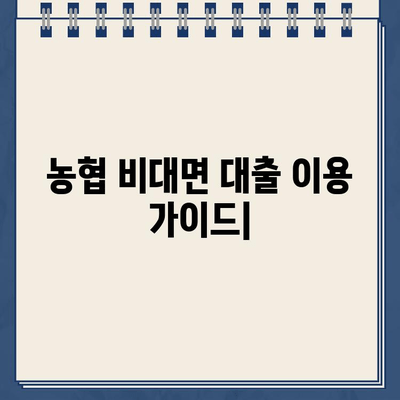 24시간 OK! 농협 비대면대출 이용 가이드| 빠르고 간편하게 돈 빌리는 방법 | 비대면 대출, 인터넷 대출, 농협, 신용대출, 주택담보대출