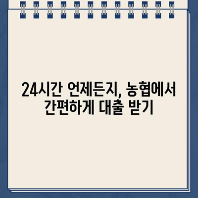 24시간 OK! 농협 비대면대출 이용 가이드| 빠르고 간편하게 돈 빌리는 방법 | 비대면 대출, 인터넷 대출, 농협, 신용대출, 주택담보대출