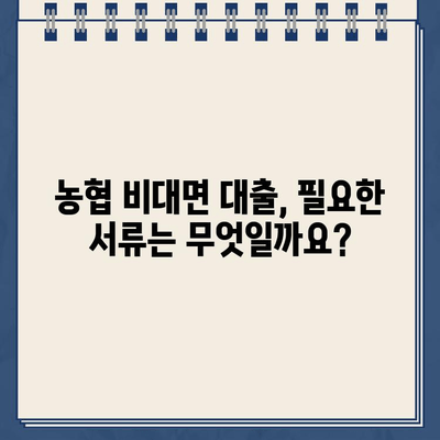 24시간 OK! 농협 비대면대출 이용 가이드| 빠르고 간편하게 돈 빌리는 방법 | 비대면 대출, 인터넷 대출, 농협, 신용대출, 주택담보대출