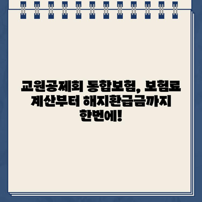 교원공제회 통합보험 해지환급금 미지급형 보험료 계산| 나에게 맞는 보험 추천 받기 | 보험료 비교, 해지환급금 확인, 보험 추천