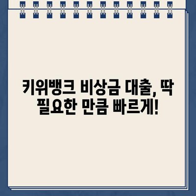 키위뱅크 비상금 대출 신청 완벽 가이드| 필요 서류부터 특징까지 | 비상금, 대출, 신청 방법, 키위뱅크