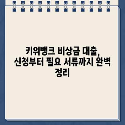 키위뱅크 비상금 대출 신청 완벽 가이드| 필요 서류부터 특징까지 | 비상금, 대출, 신청 방법, 키위뱅크