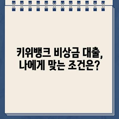 키위뱅크 비상금 대출 신청 완벽 가이드| 필요 서류부터 특징까지 | 비상금, 대출, 신청 방법, 키위뱅크