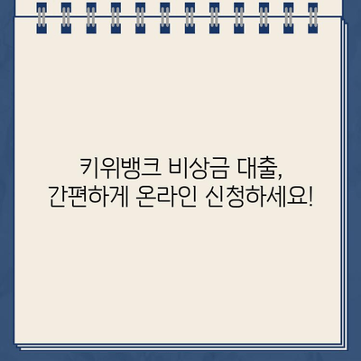 키위뱅크 비상금 대출 신청 완벽 가이드| 필요 서류부터 특징까지 | 비상금, 대출, 신청 방법, 키위뱅크