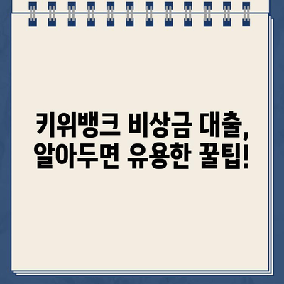 키위뱅크 비상금 대출 신청 완벽 가이드| 필요 서류부터 특징까지 | 비상금, 대출, 신청 방법, 키위뱅크