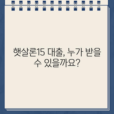 우리은행 햇살론15 위탁보증 대출 자격, 지금 바로 확인하세요! | 대출 자격 조건, 필요 서류, 신청 방법