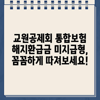 교원공제회 통합보험 해지환급금 미지급형 보험료 계산| 나에게 맞는 보험 추천 받기 | 보험료 비교, 해지환급금 확인, 보험 추천