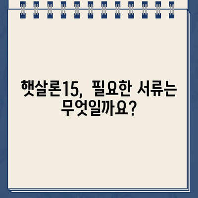 우리은행 햇살론15 위탁보증 대출 자격, 지금 바로 확인하세요! | 대출 자격 조건, 필요 서류, 신청 방법