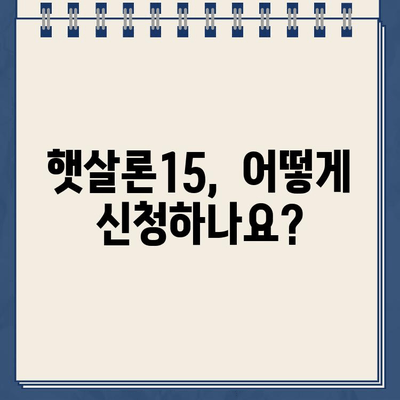 우리은행 햇살론15 위탁보증 대출 자격, 지금 바로 확인하세요! | 대출 자격 조건, 필요 서류, 신청 방법