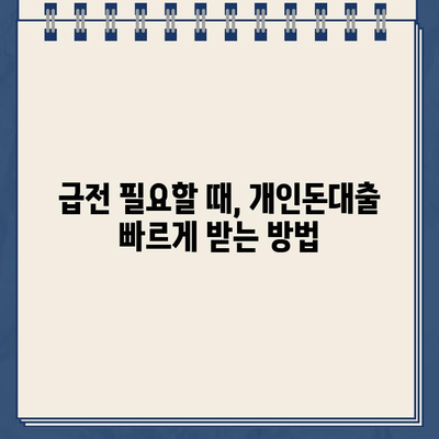 당일 빠른 대출 필요하세요? | 개인돈대출 빠르고 안전하게 받는 방법