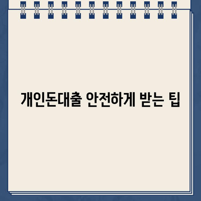 당일 빠른 대출 필요하세요? | 개인돈대출 빠르고 안전하게 받는 방법