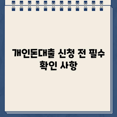 당일 빠른 대출 필요하세요? | 개인돈대출 빠르고 안전하게 받는 방법